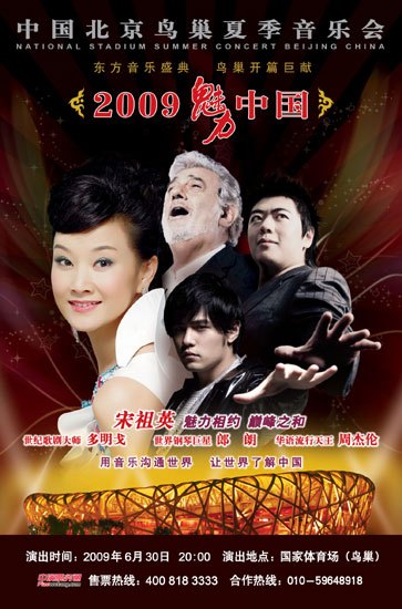 2009魅力·中国 宋祖英鸟巢夏季音乐会